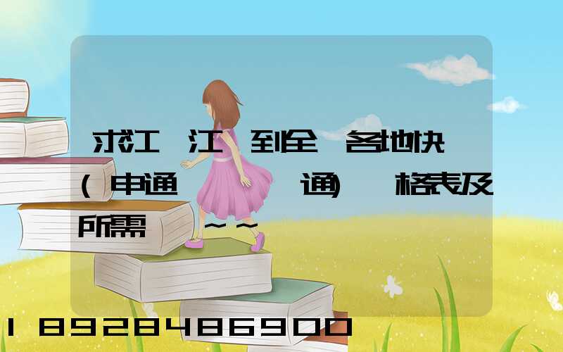 求江蘇江陰到全國各地快遞(申通、圓通)價格表及所需時間~~